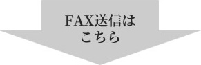 FAX送信はこちら