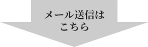 メール送信はこちら